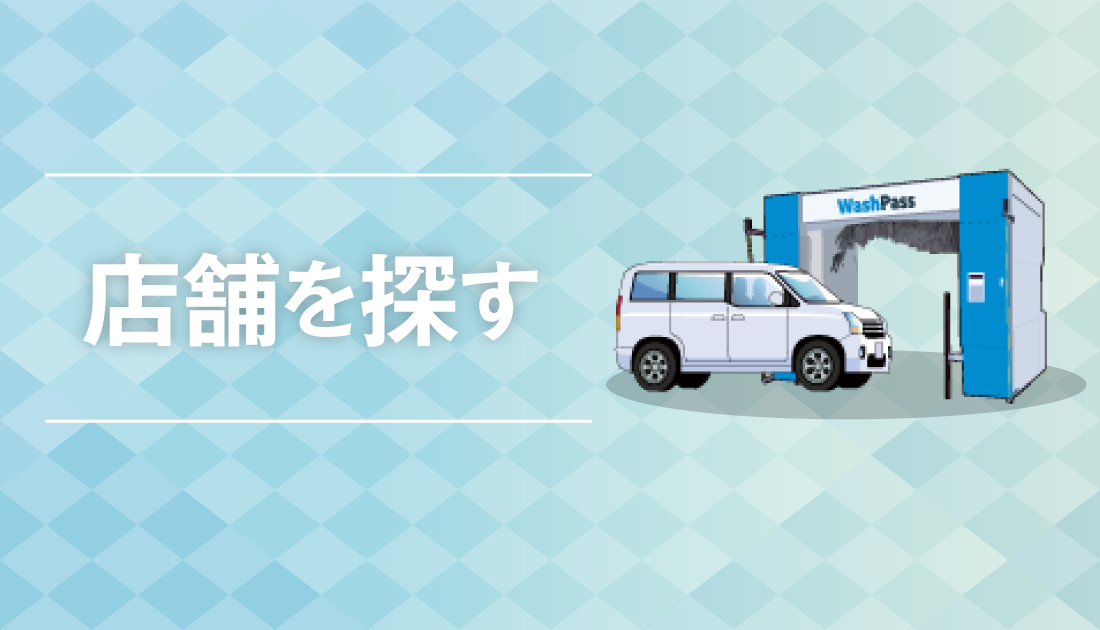 店舗を探す