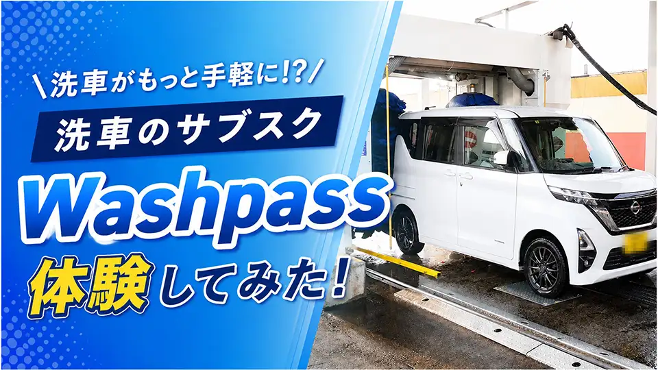 【砂バス様】専用販売ページ 洗車のサブスク『WashPass』を1ヶ月無料で試してみた！使い方から