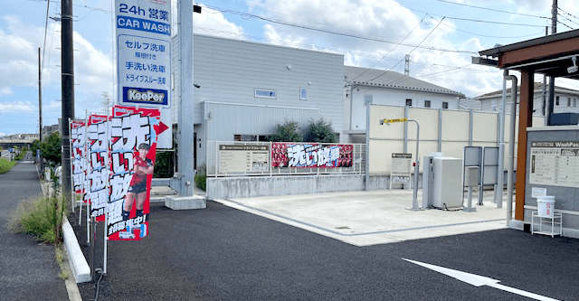 ヤブサキ産業株式会社 WASH TERRACE ユーカリが丘 洗車機