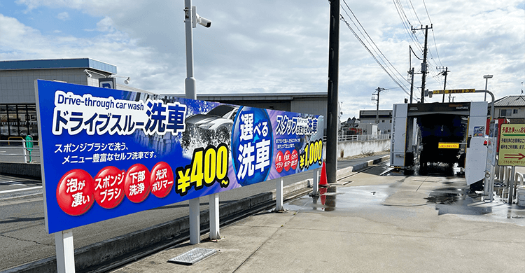 株式会社渡辺石油 セルフ鉾田SS 洗車機