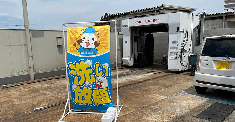 有限会社江戸屋燃料店 会津坂下西サービスステーション 洗車機