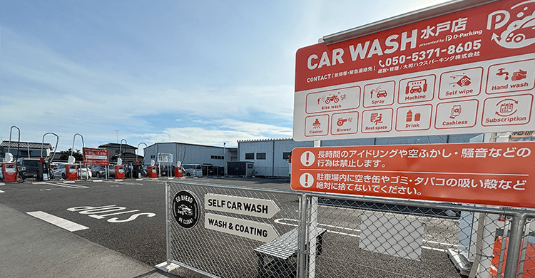 大和ハウスパーキング株式会社 CAR WASH 水戸店